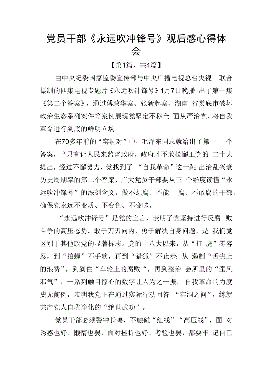 电视专题片永远吹冲锋号观后感心得体会共4篇_001.docx_第1页