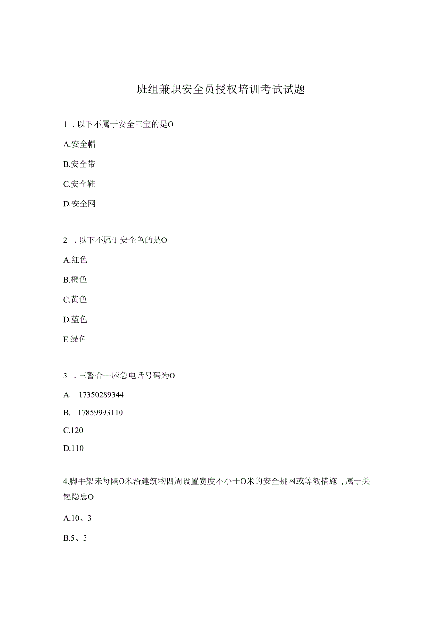 班组兼职安全员授权培训考试试题.docx_第1页