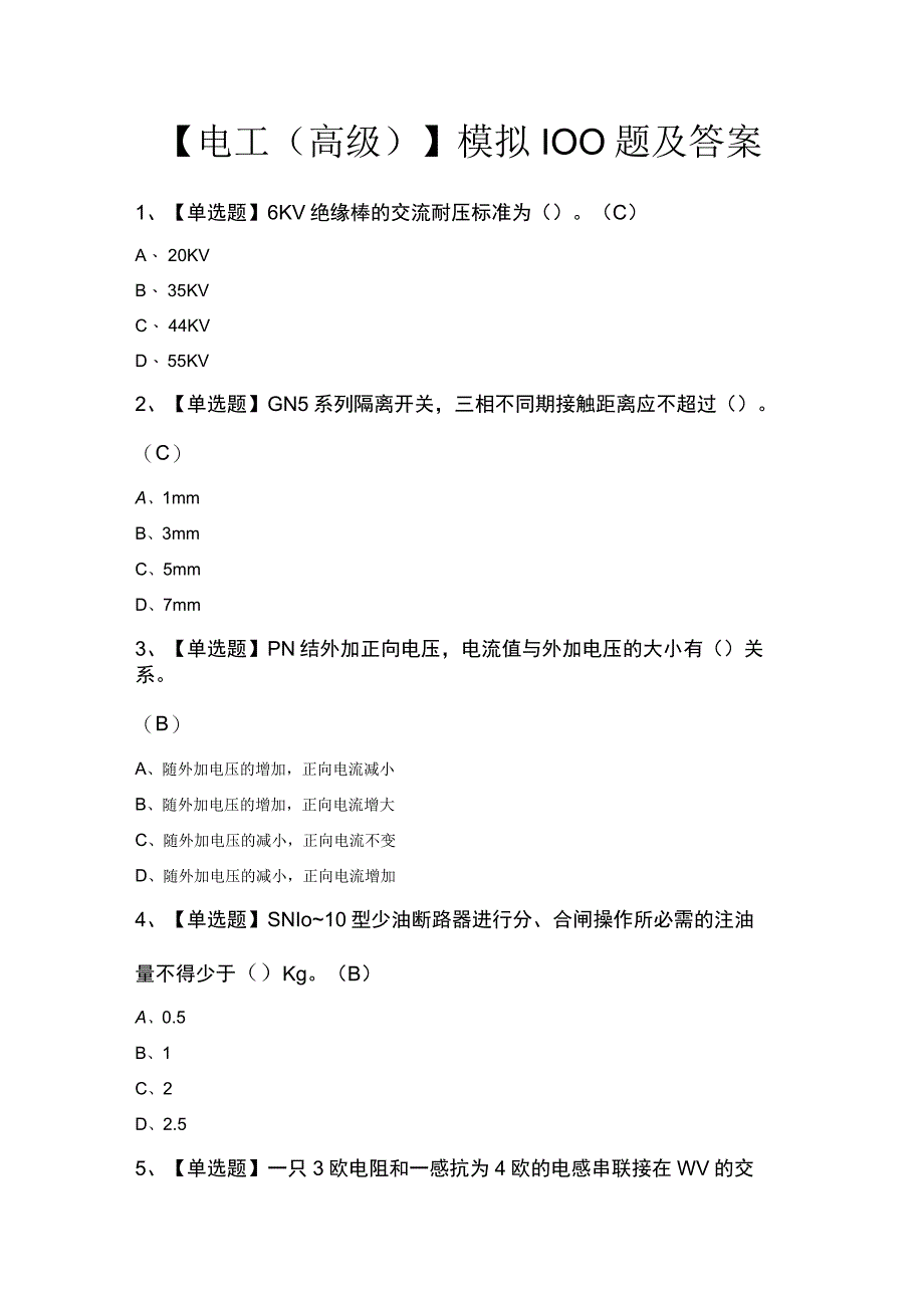 电工（高级）模拟100题及答案.docx_第1页