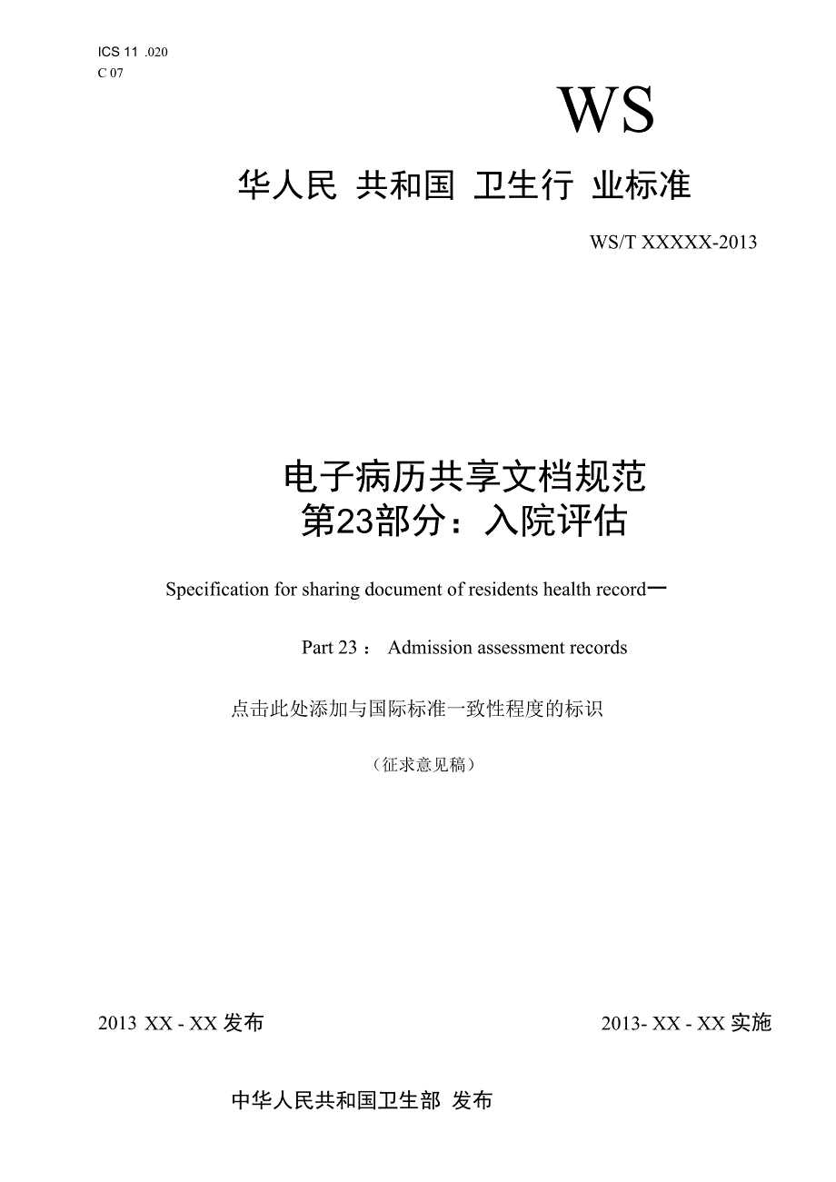 电子病历共享文档规范 第23部分：入院评估.docx_第1页