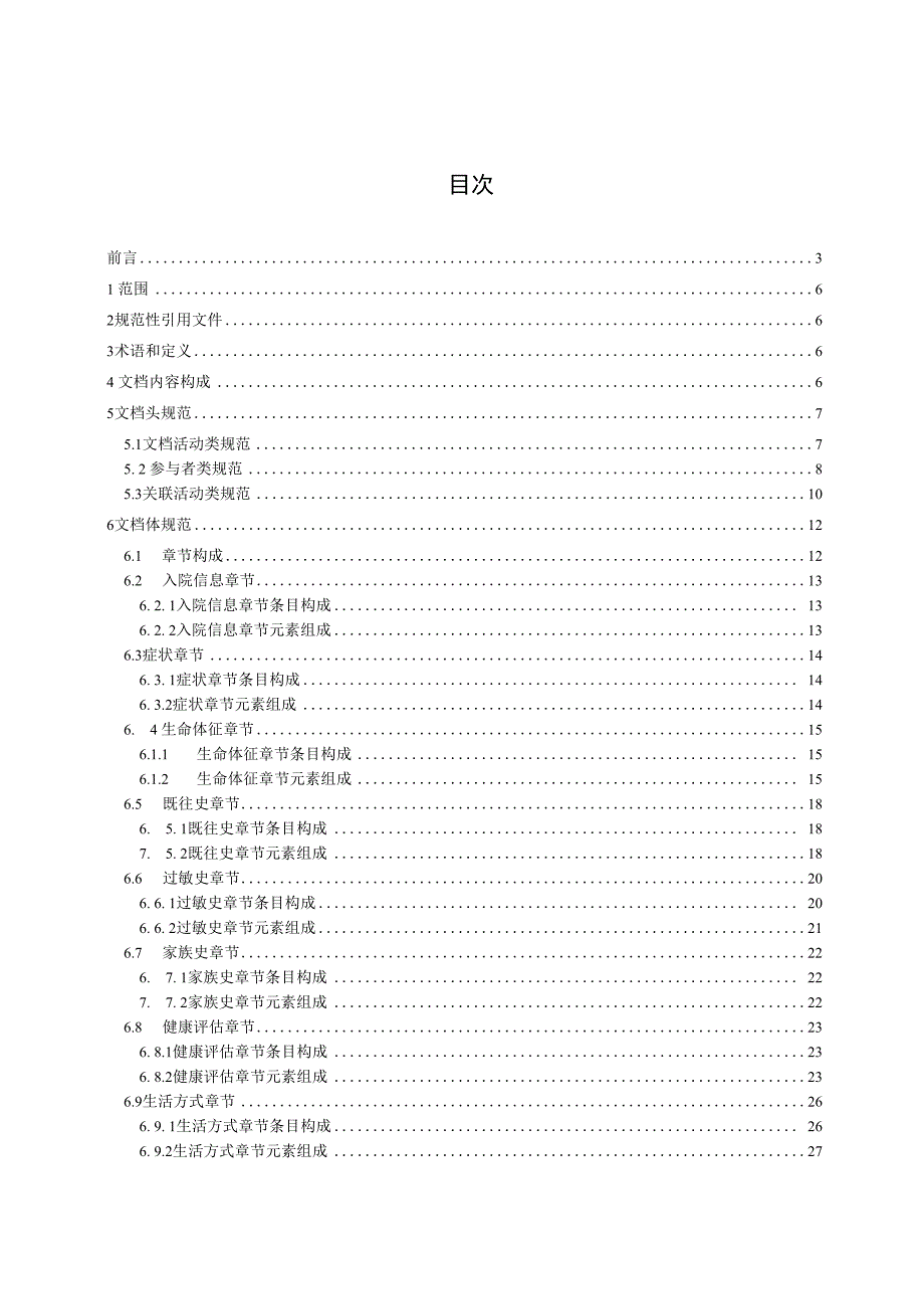 电子病历共享文档规范 第23部分：入院评估.docx_第2页