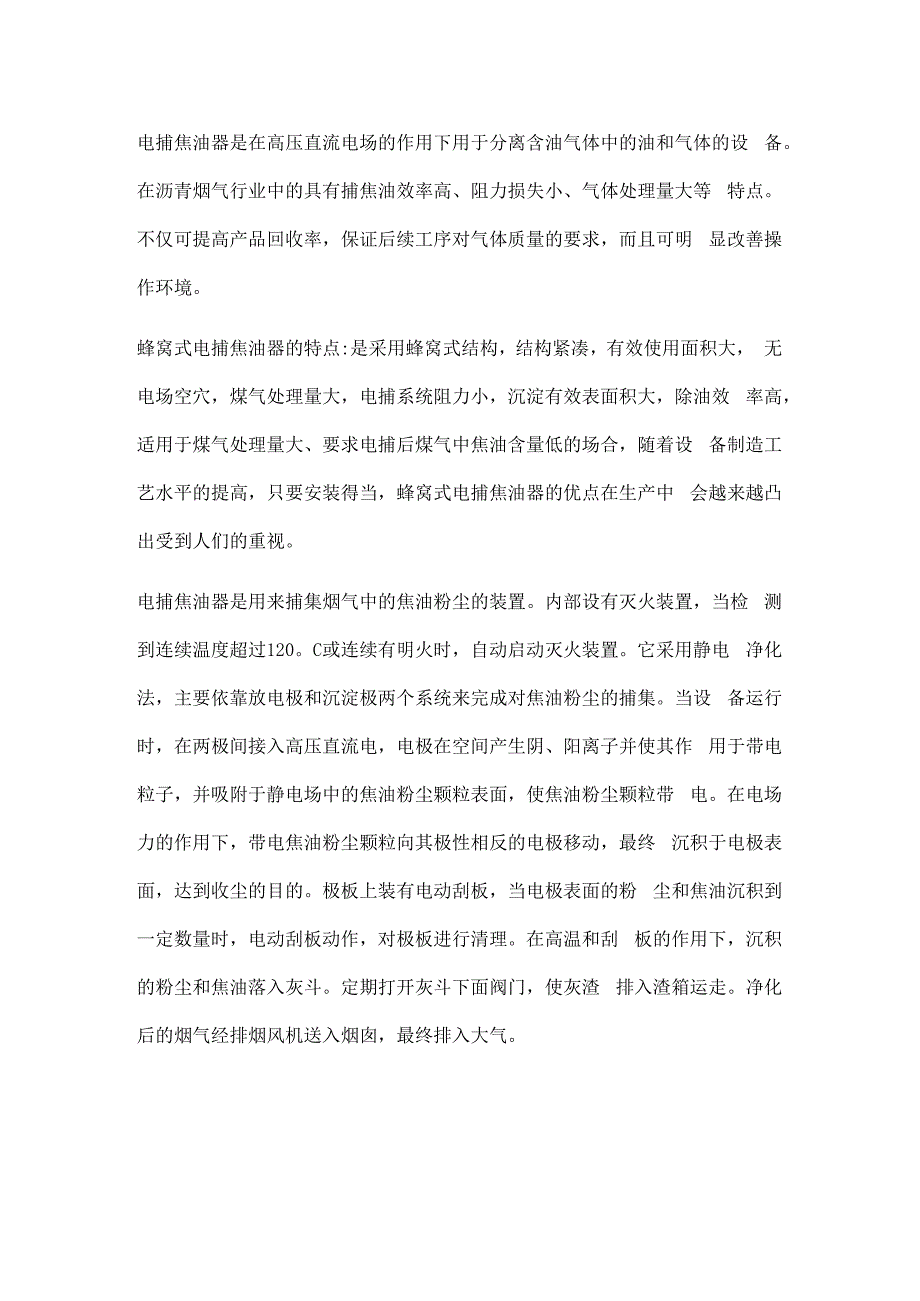 电捕焦油器在处理沥青上的应用.docx_第1页