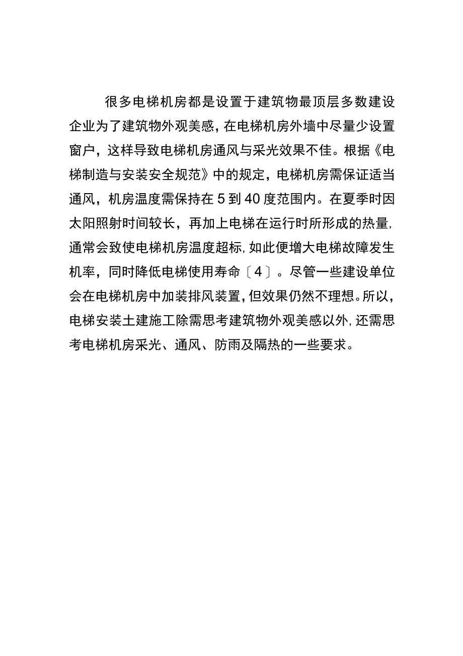 电梯机房问题对电梯安装的影响.docx_第2页