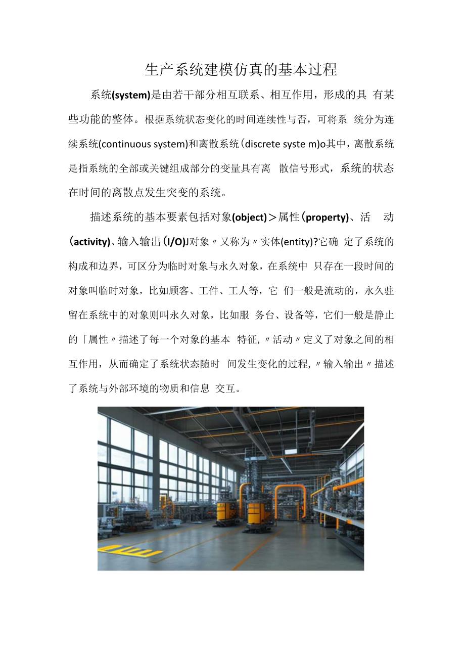 生产系统建模仿真的基本过程.docx_第1页