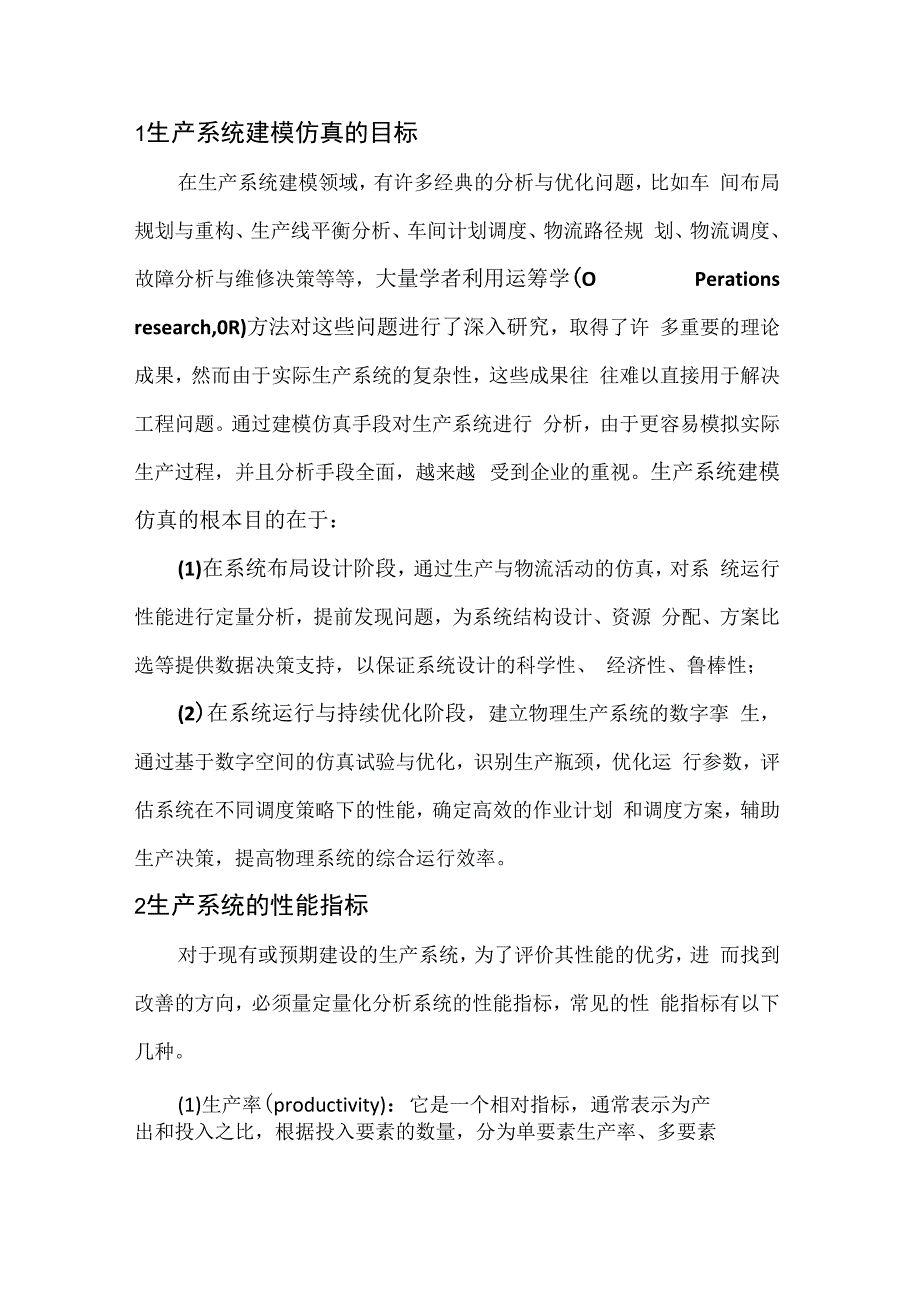 生产系统建模仿真的基本过程.docx_第2页