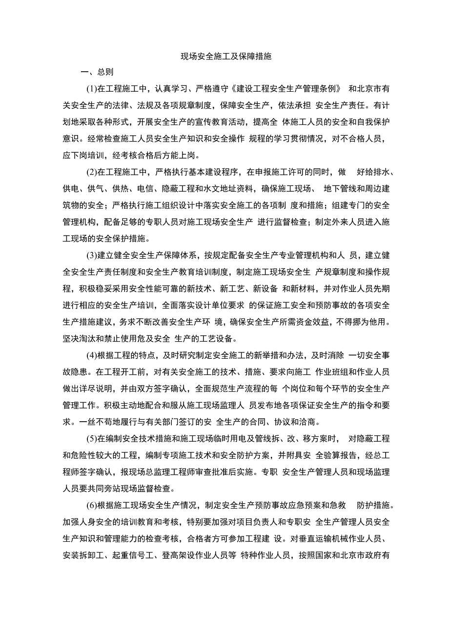 现场安全施工及保障措施.docx_第1页