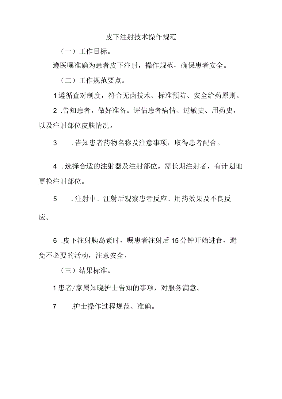 皮下注射技术操作规范标准版.docx_第1页