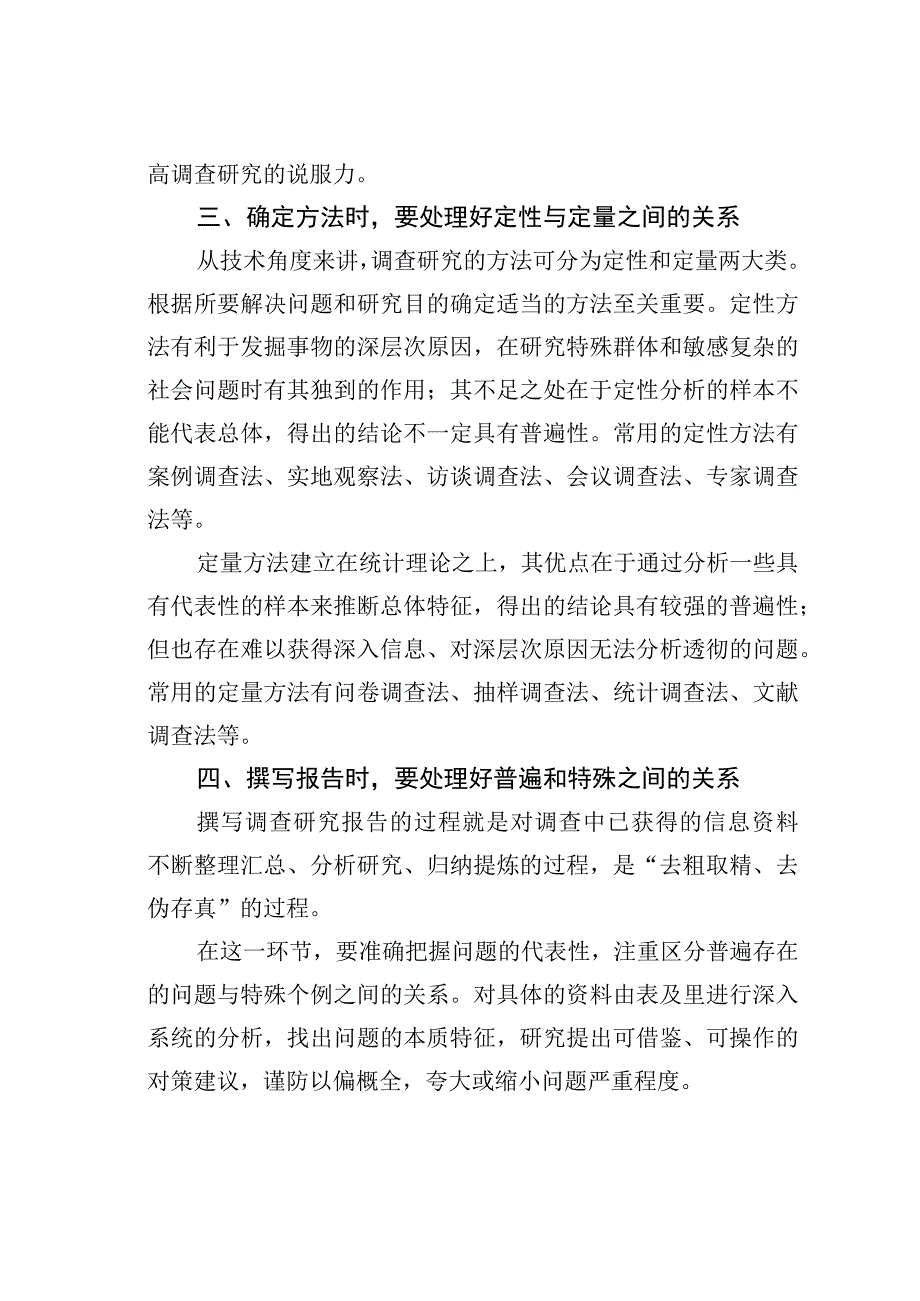 理论文章：调查研究需处理好四对关系.docx_第2页