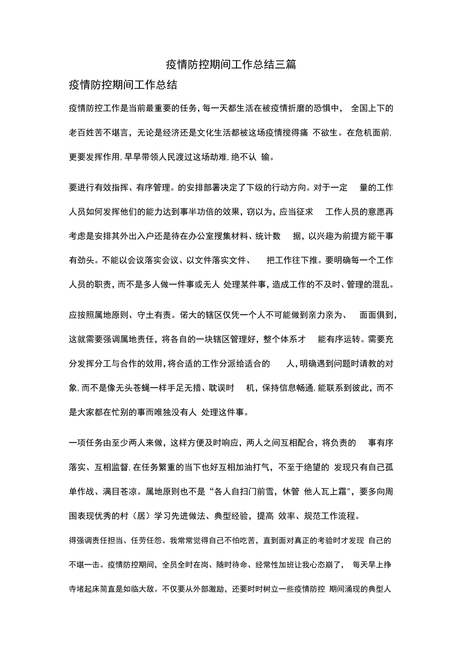 疫情防控期间工作总结三篇.docx_第1页