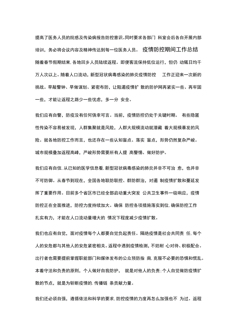 疫情防控期间工作总结三篇.docx_第3页