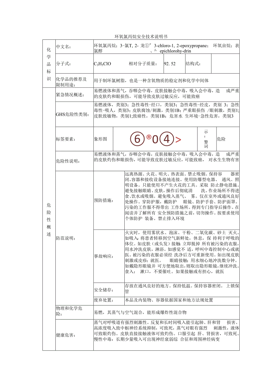 环氧氯丙烷安全技术说明书.docx_第1页