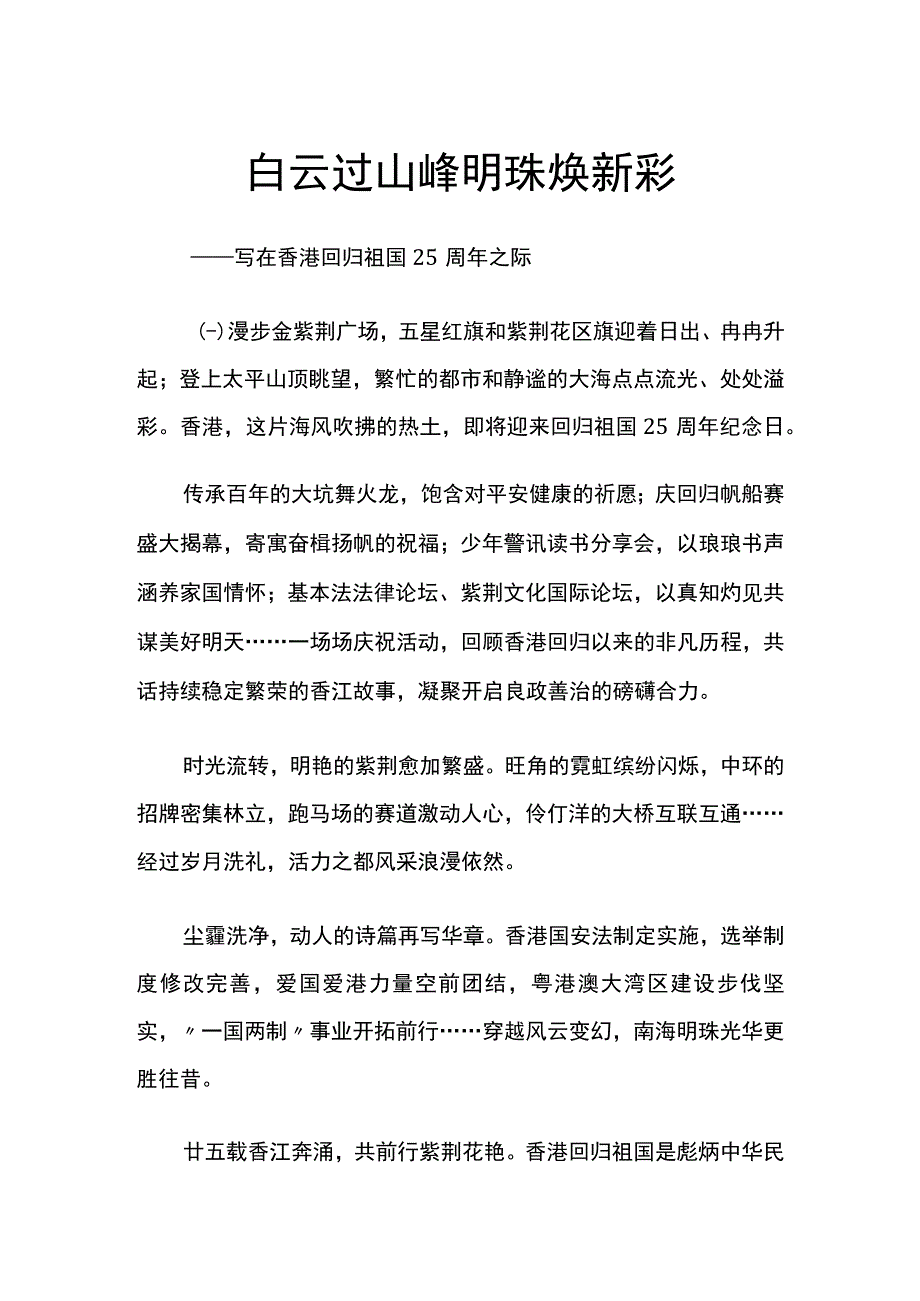 白云过山峰 明珠焕新彩.docx_第1页