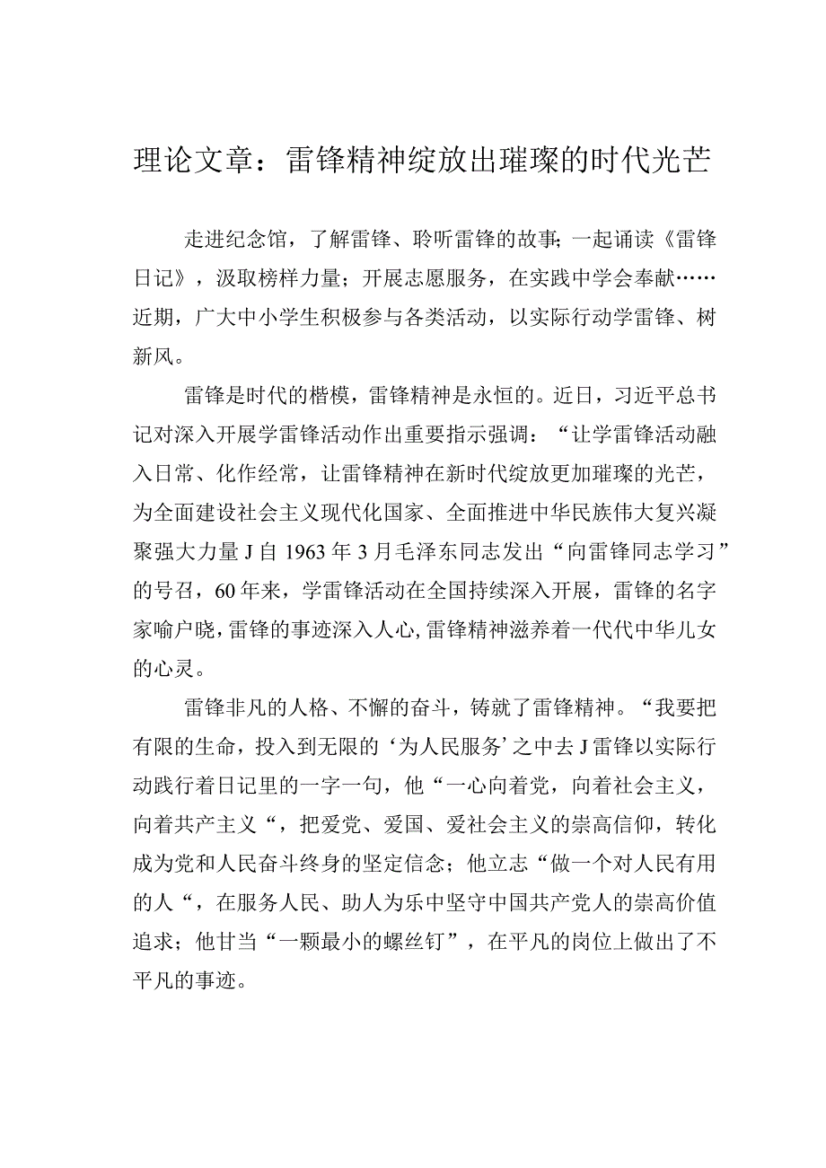 理论文章：雷锋精神绽放出璀璨的时代光芒.docx_第1页