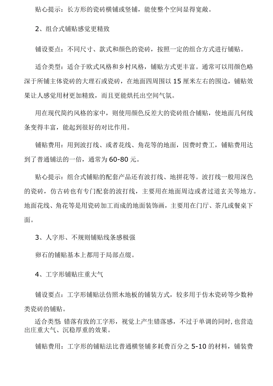 瓷砖铺贴知识地面瓷砖5大铺贴法大比拼.docx_第2页