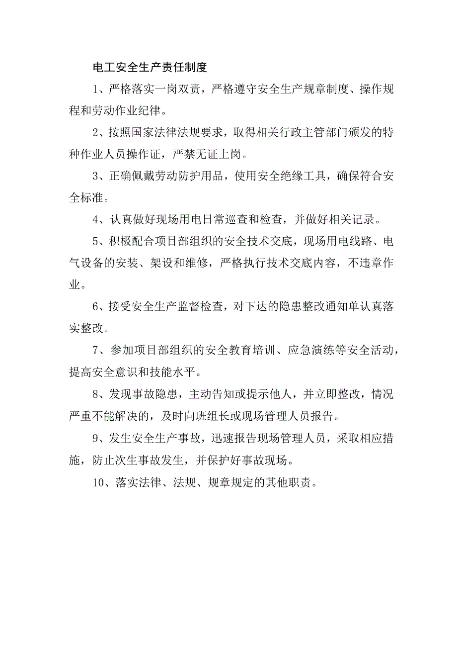 电工安全生产责任制度.docx_第1页