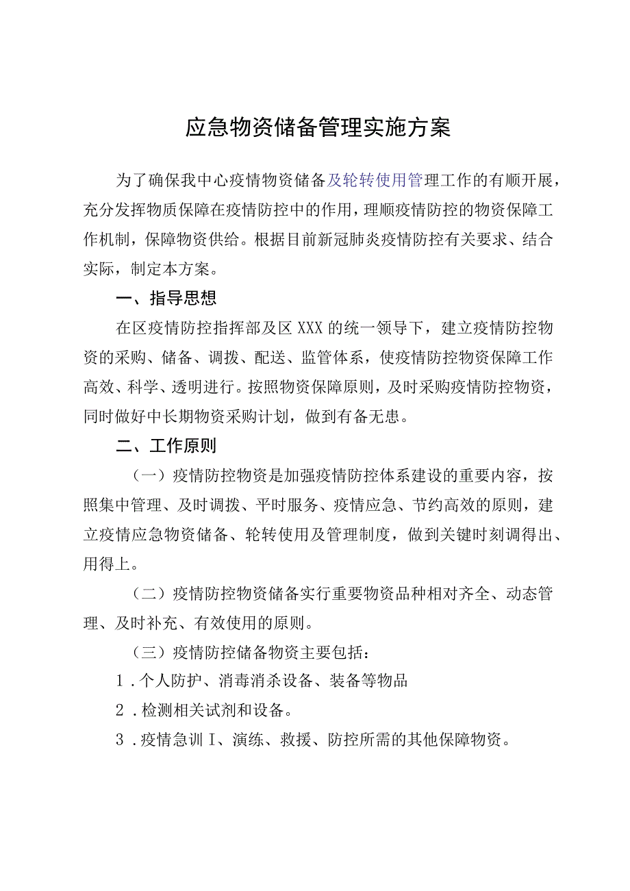 疫情应急物资储备管理实施方案.docx_第1页