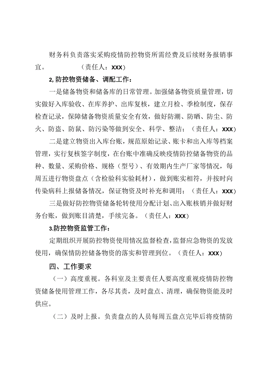 疫情应急物资储备管理实施方案.docx_第3页