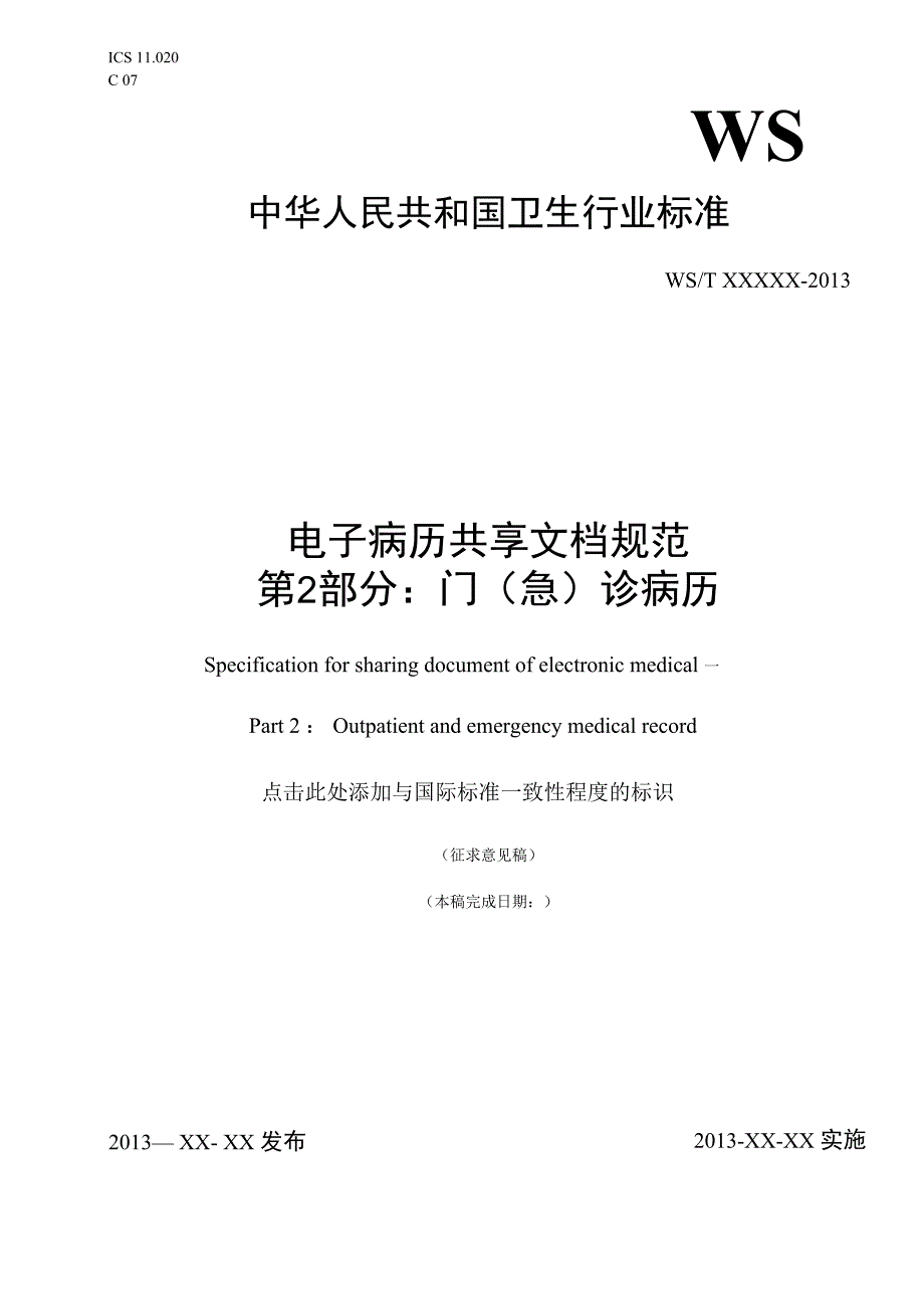 电子病历共享文档规范 第2部分：门（急）诊病历.docx_第1页