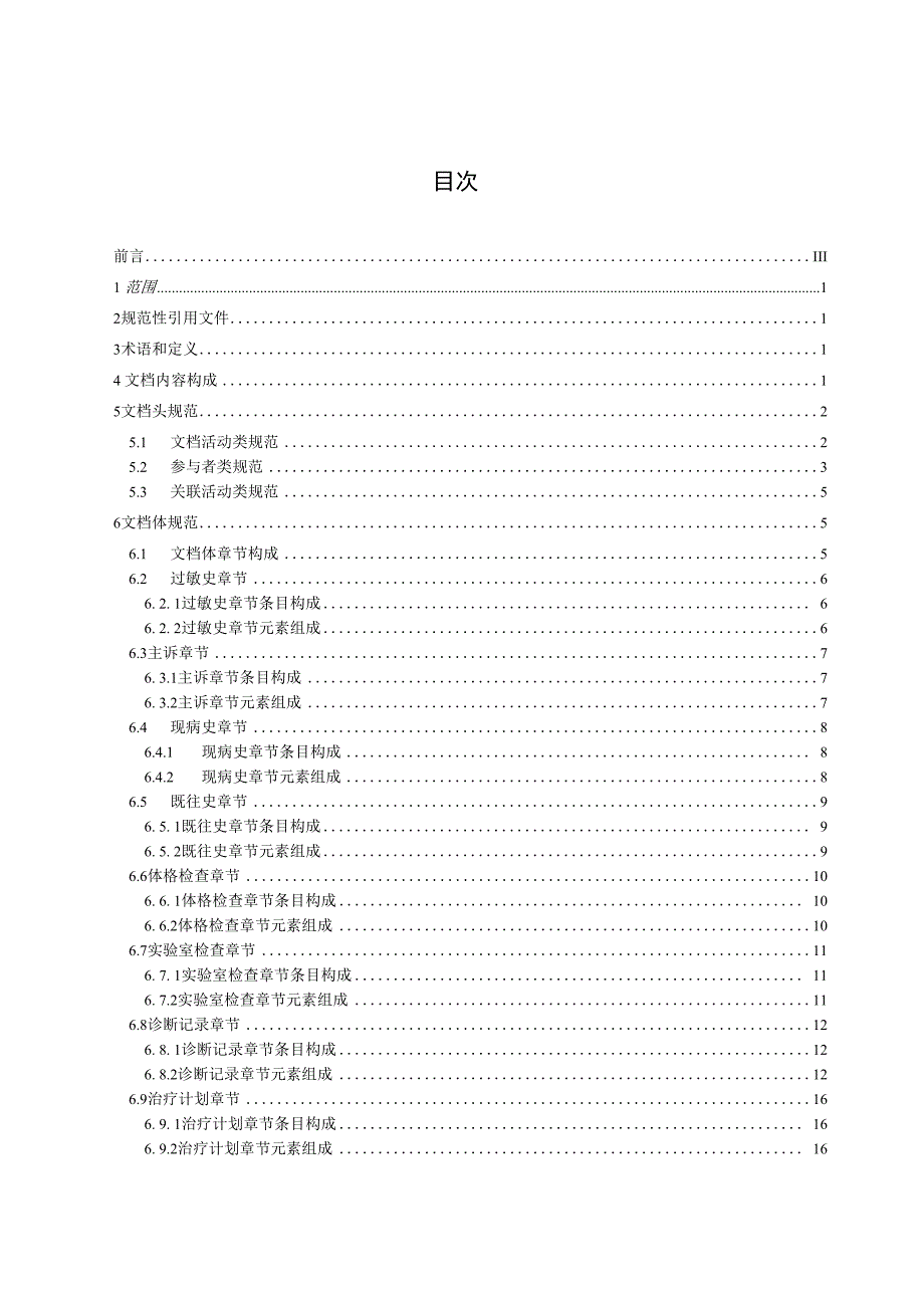 电子病历共享文档规范 第2部分：门（急）诊病历.docx_第3页