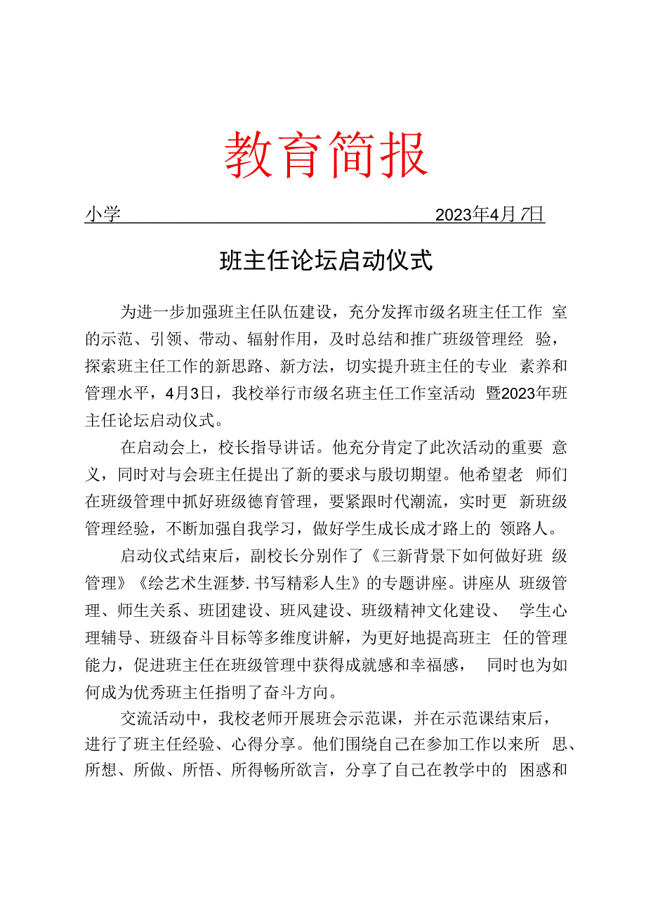 班主任论坛启动仪式活动简报.docx_第1页