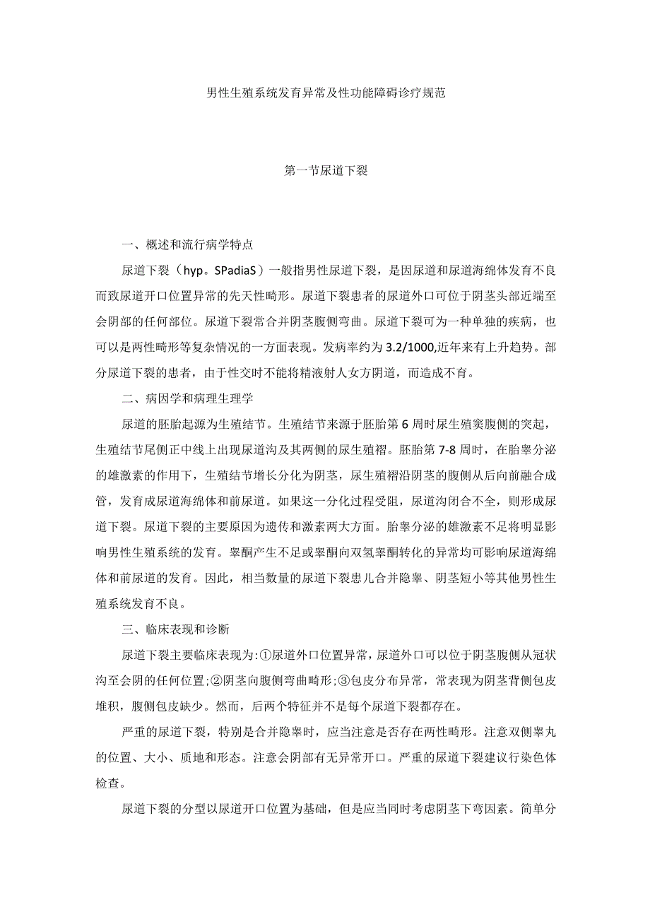 男性生殖系统发育异常及性功能障碍诊疗规范.docx_第1页