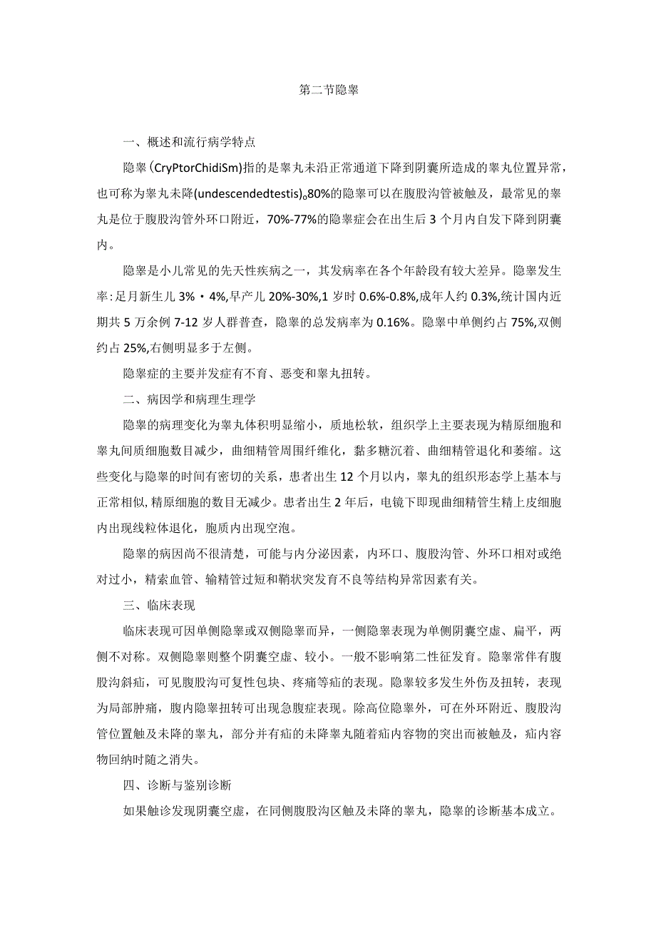 男性生殖系统发育异常及性功能障碍诊疗规范.docx_第3页