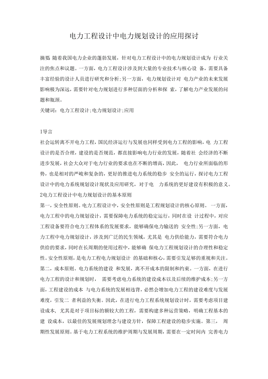 电力工程设计中电力规划设计的应用探讨.docx_第1页