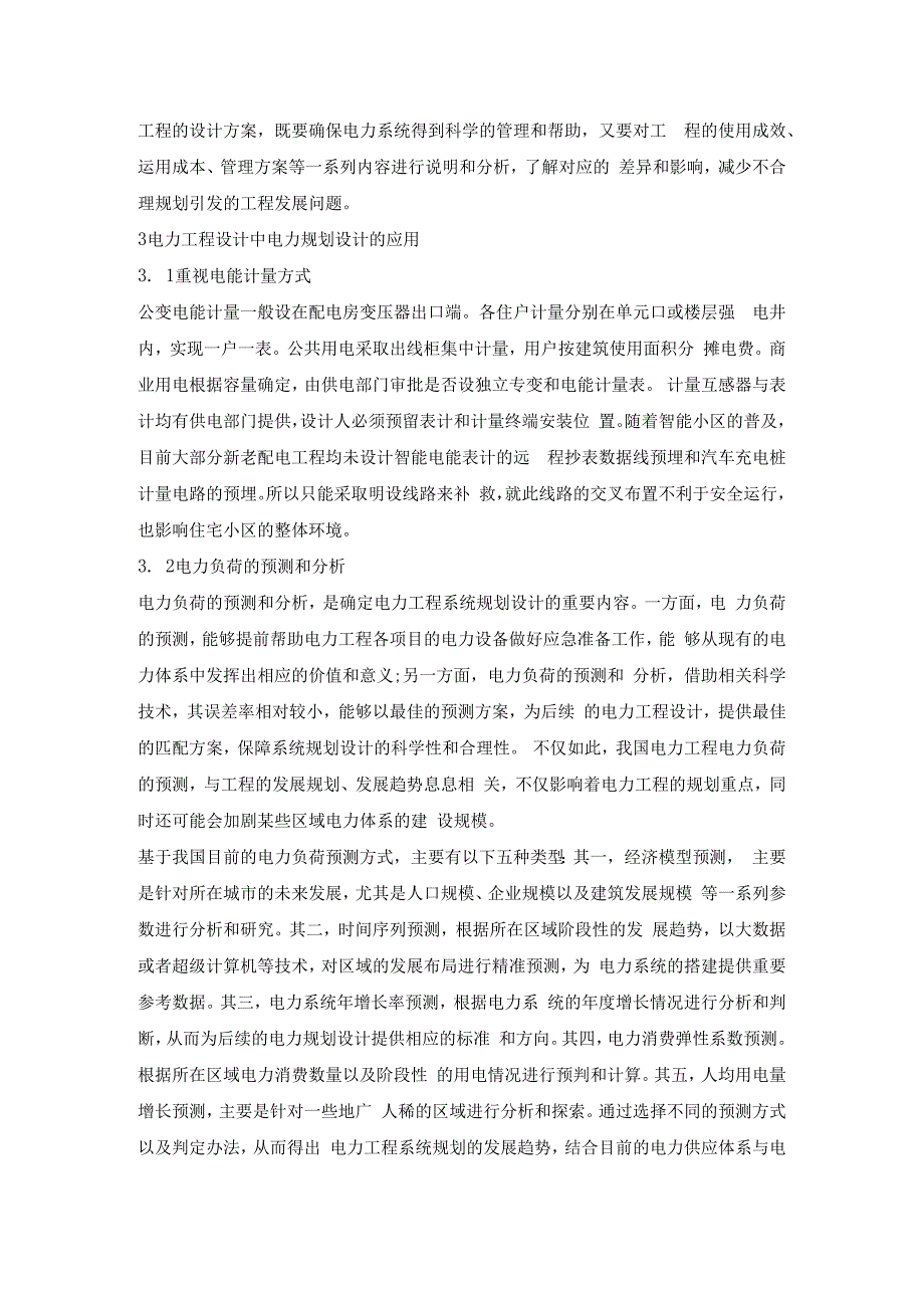 电力工程设计中电力规划设计的应用探讨.docx_第2页