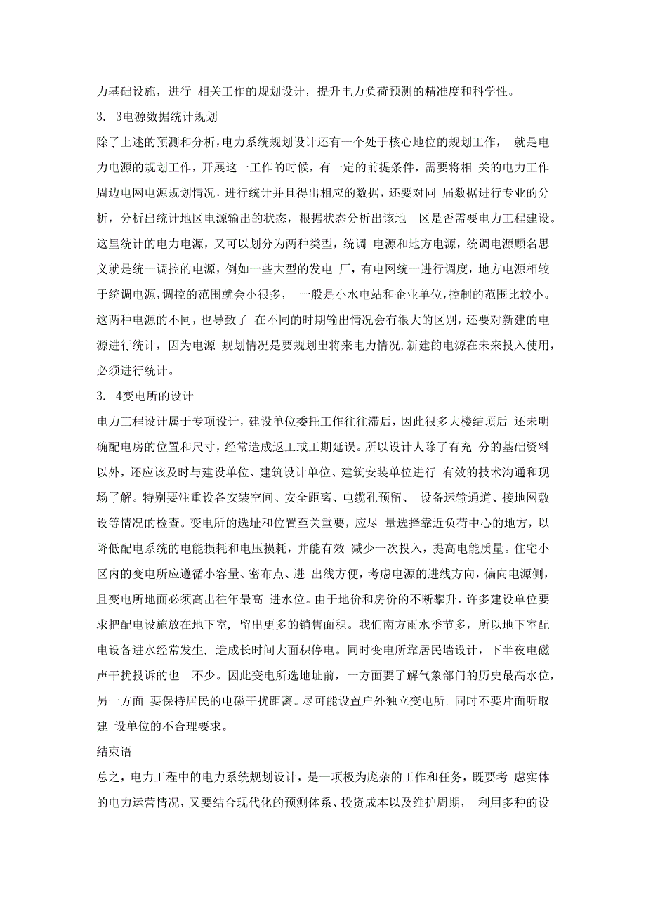 电力工程设计中电力规划设计的应用探讨.docx_第3页