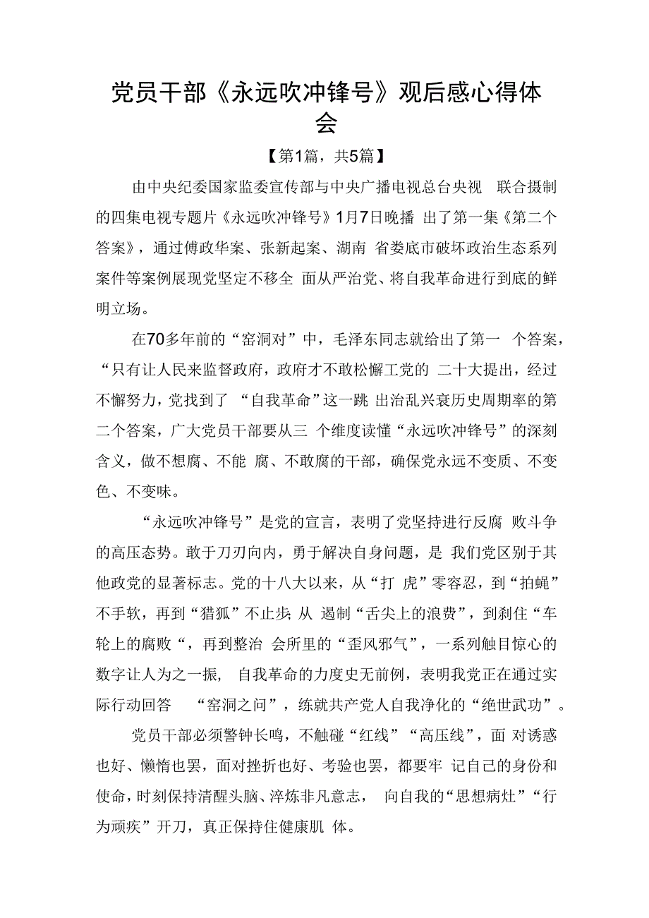 电视专题片永远吹冲锋号观后感心得体会共5篇_001.docx_第1页