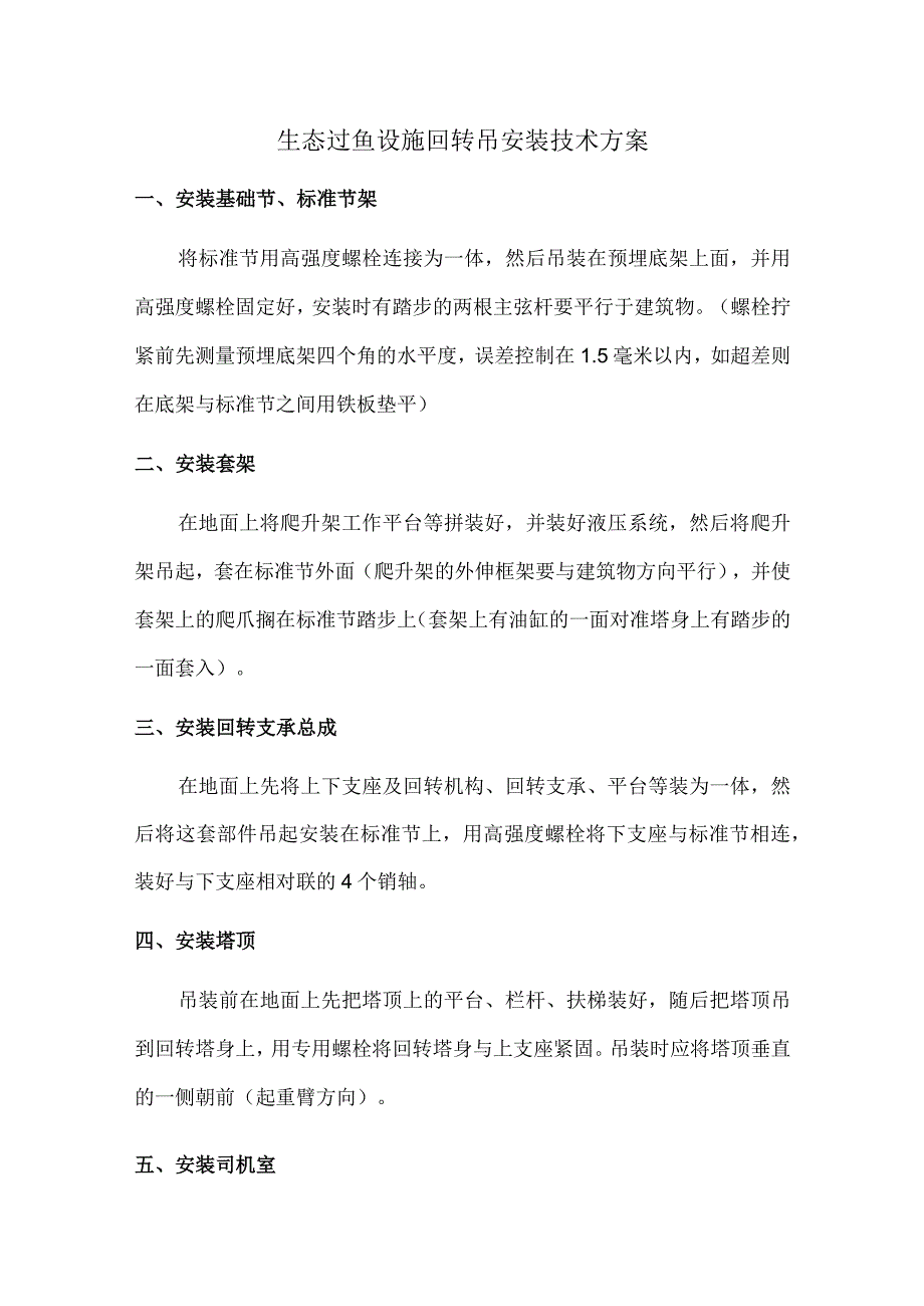 生态过鱼设施回转吊安装技术方案.docx_第1页