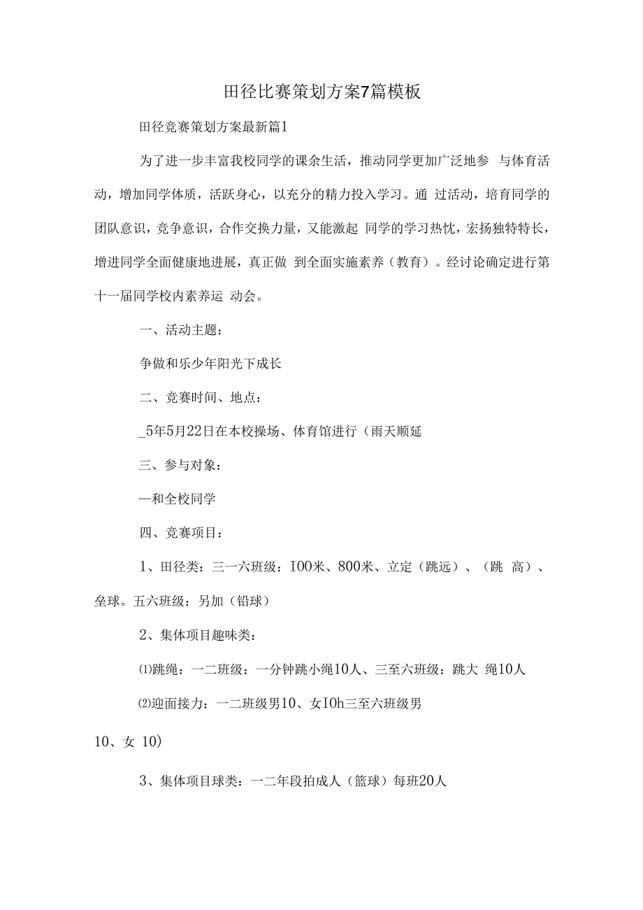 田径比赛策划方案7篇模板.docx_第1页