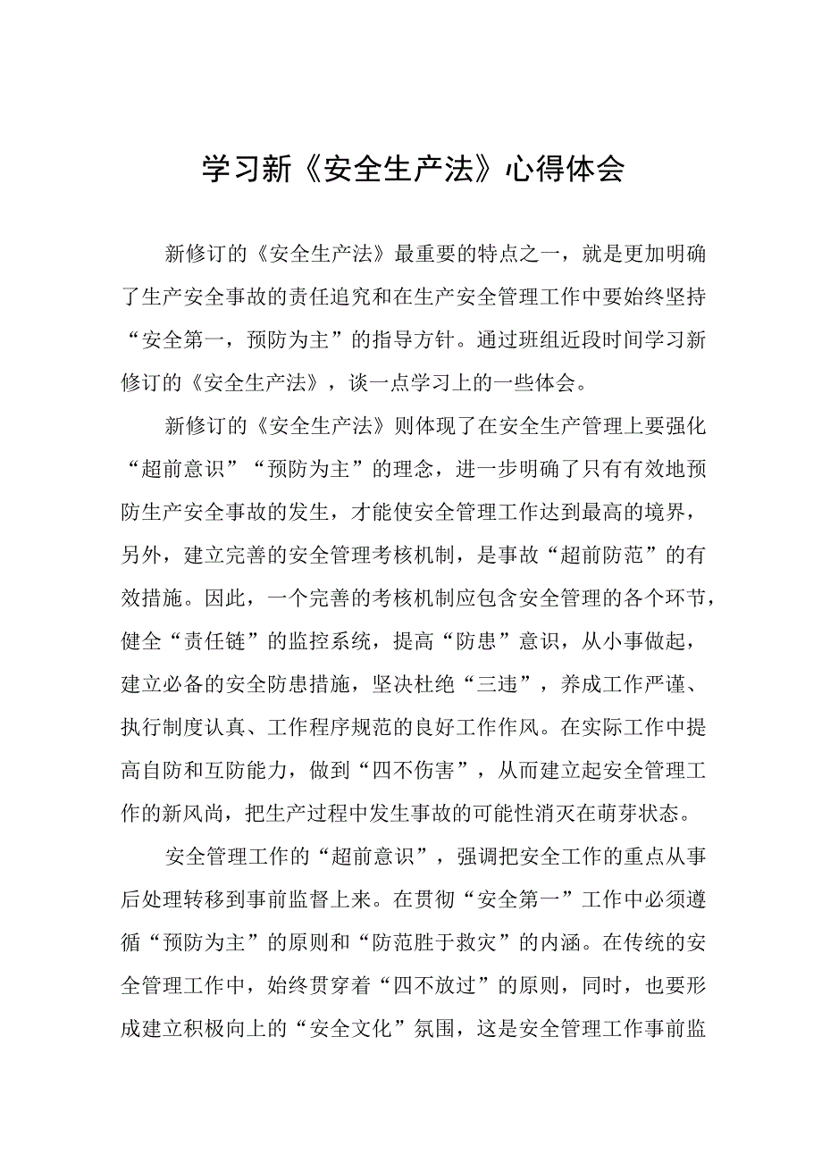 电力人员学习新修订《安全生产法》心得十篇.docx_第1页