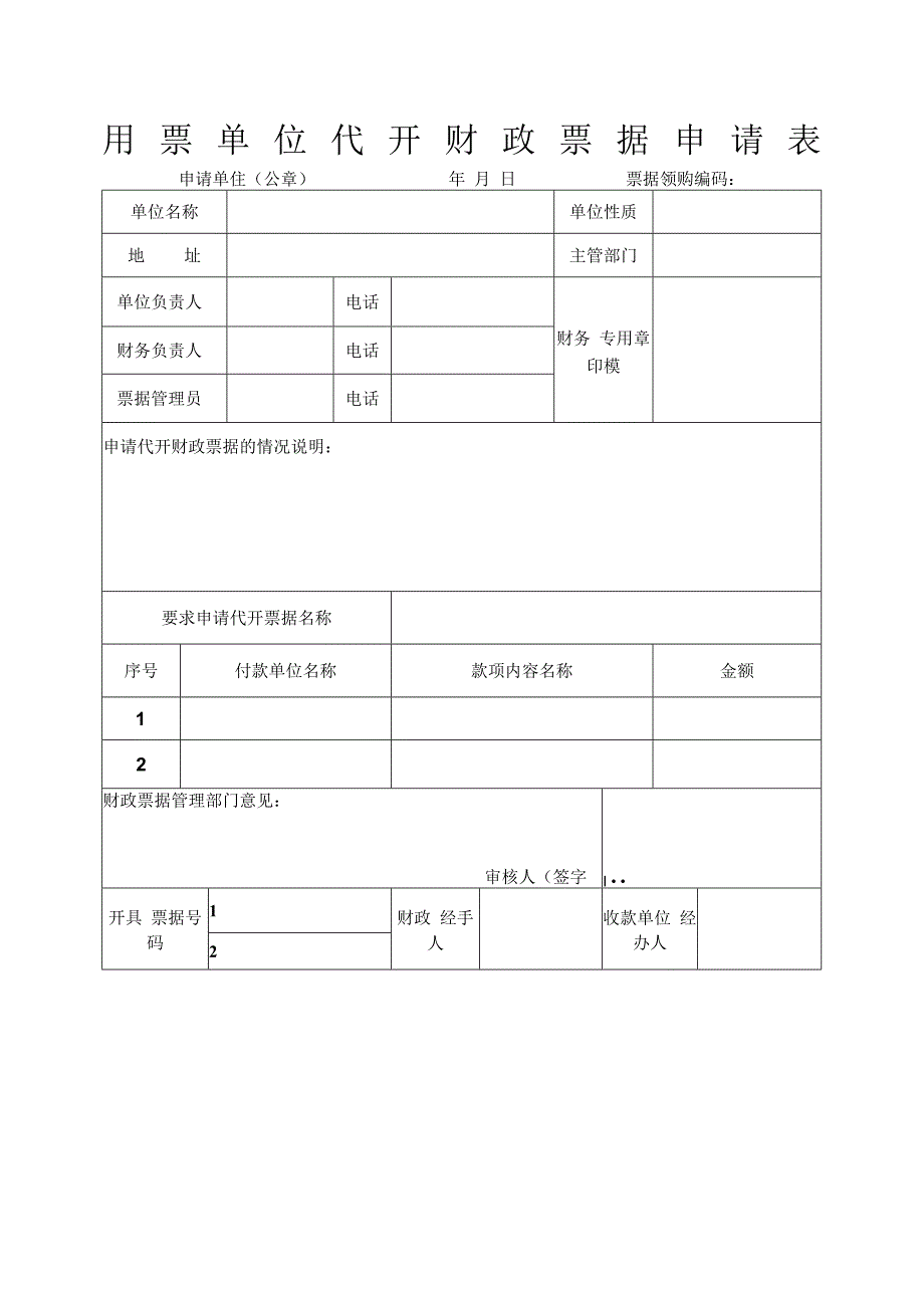 用票单位代开财政票据申请表.docx_第1页