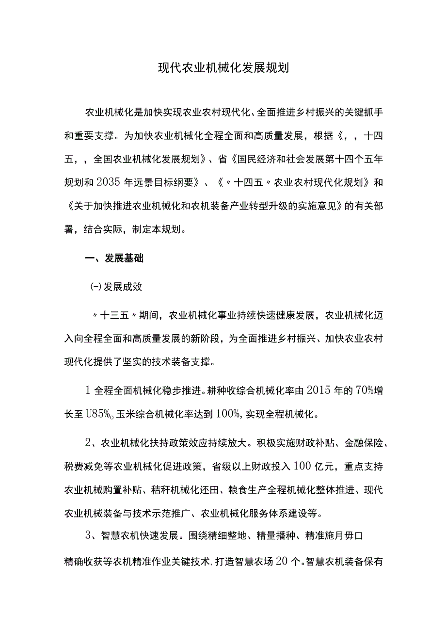 现代农业机械化发展规划.docx_第1页