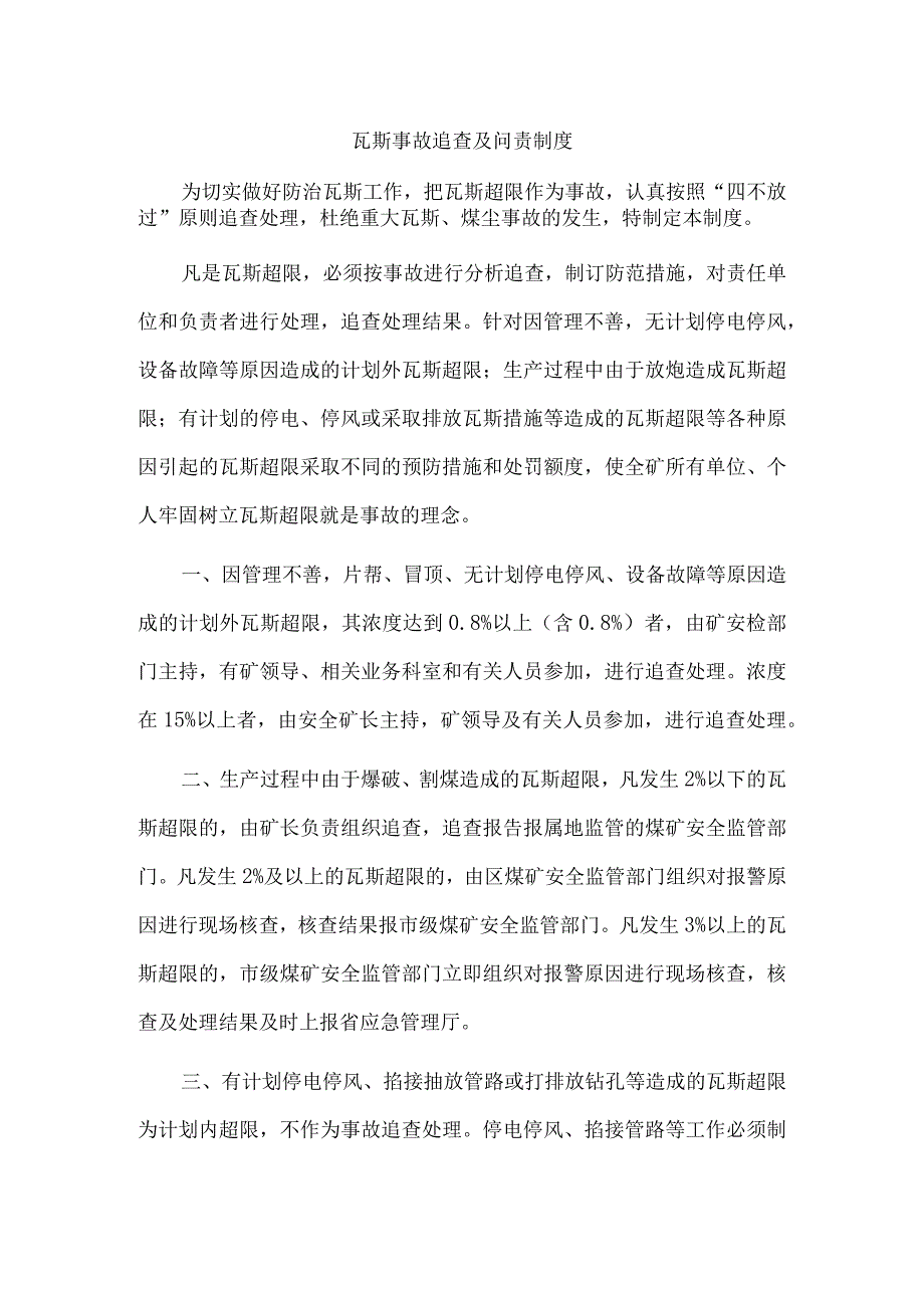 瓦斯事故追查及问责制度.docx_第1页