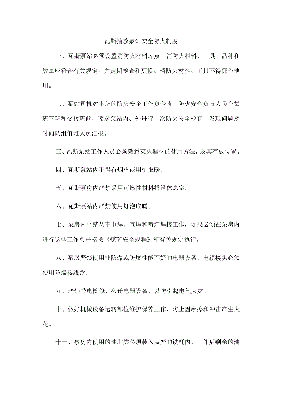 瓦斯抽放泵站安全防火制度.docx_第1页