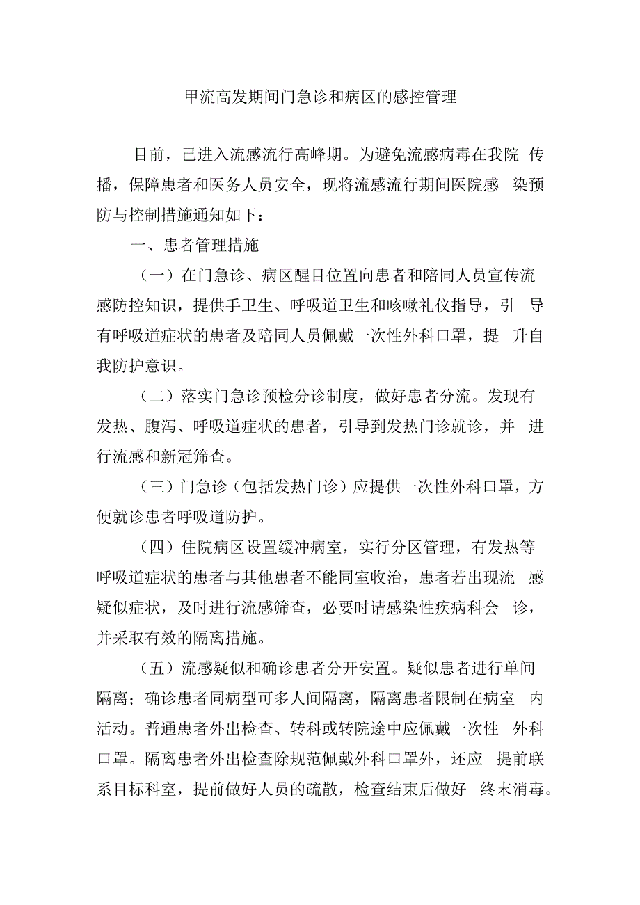 甲流高发期间门急诊和病区的感控管理.docx_第1页