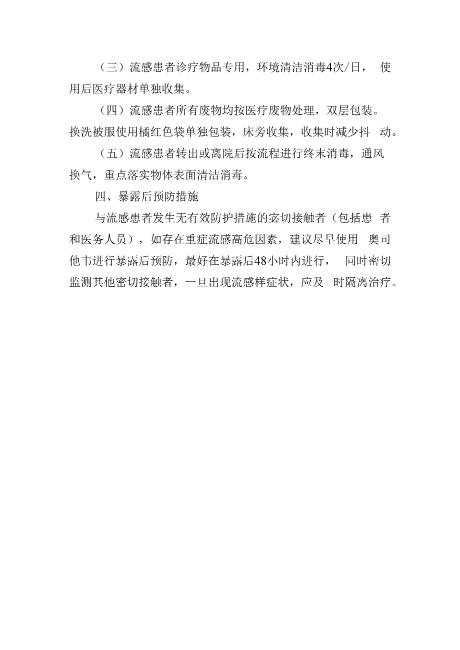 甲流高发期间门急诊和病区的感控管理.docx_第3页