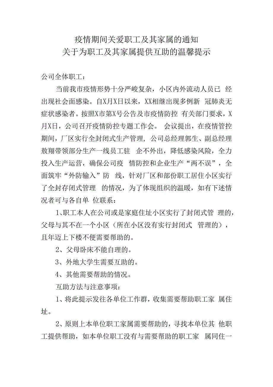 疫情期间关爱职工及其家属的通知.docx_第1页