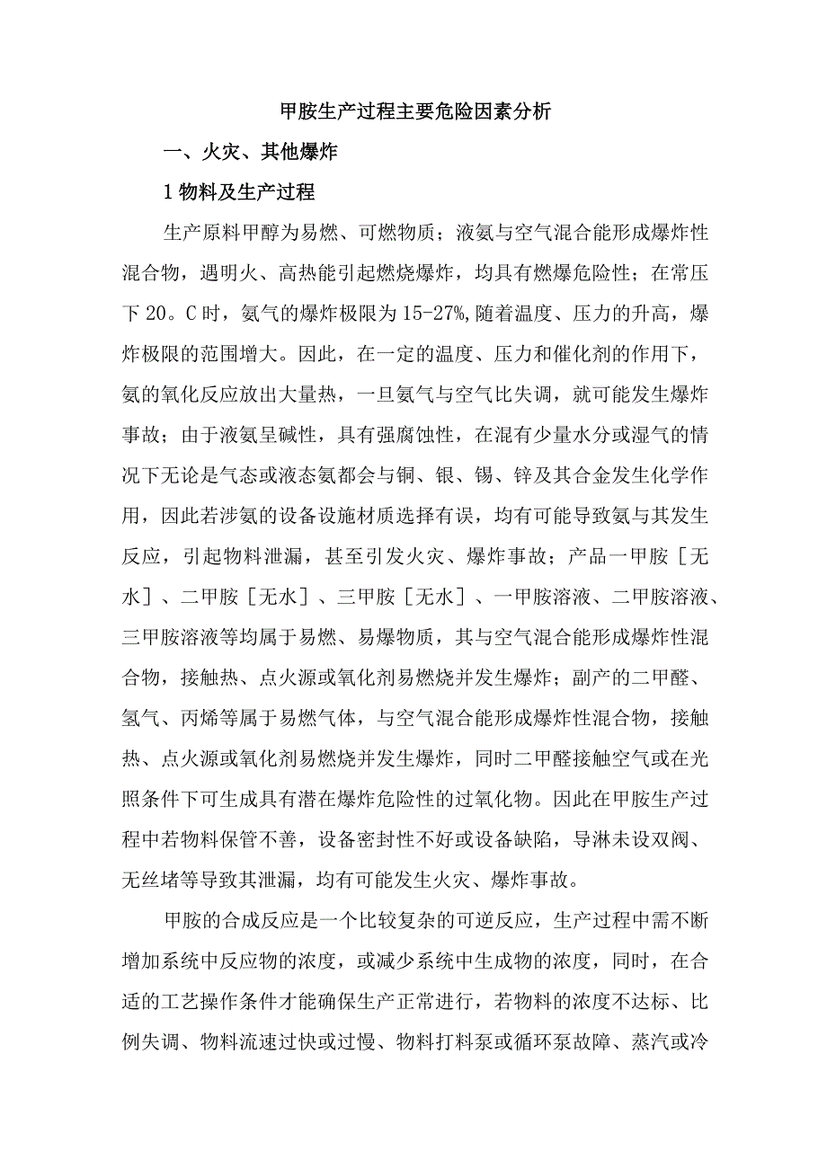 甲胺生产过程主要危险因素分析.docx_第1页