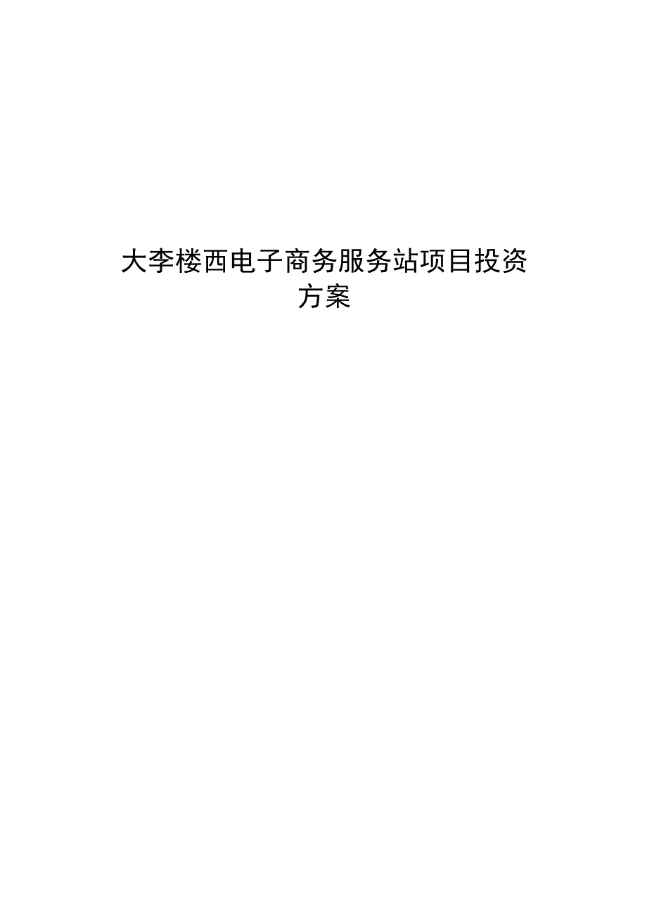 电子商务产业园项目建设方案.docx_第1页