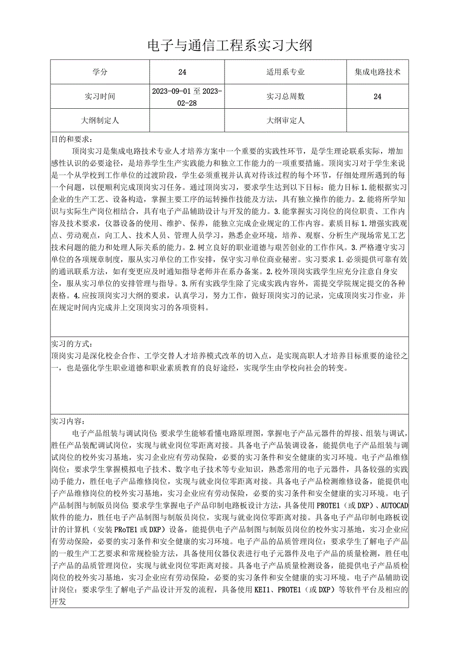 电子与通信工程系集成电路技术副专业实习大纲.docx_第1页