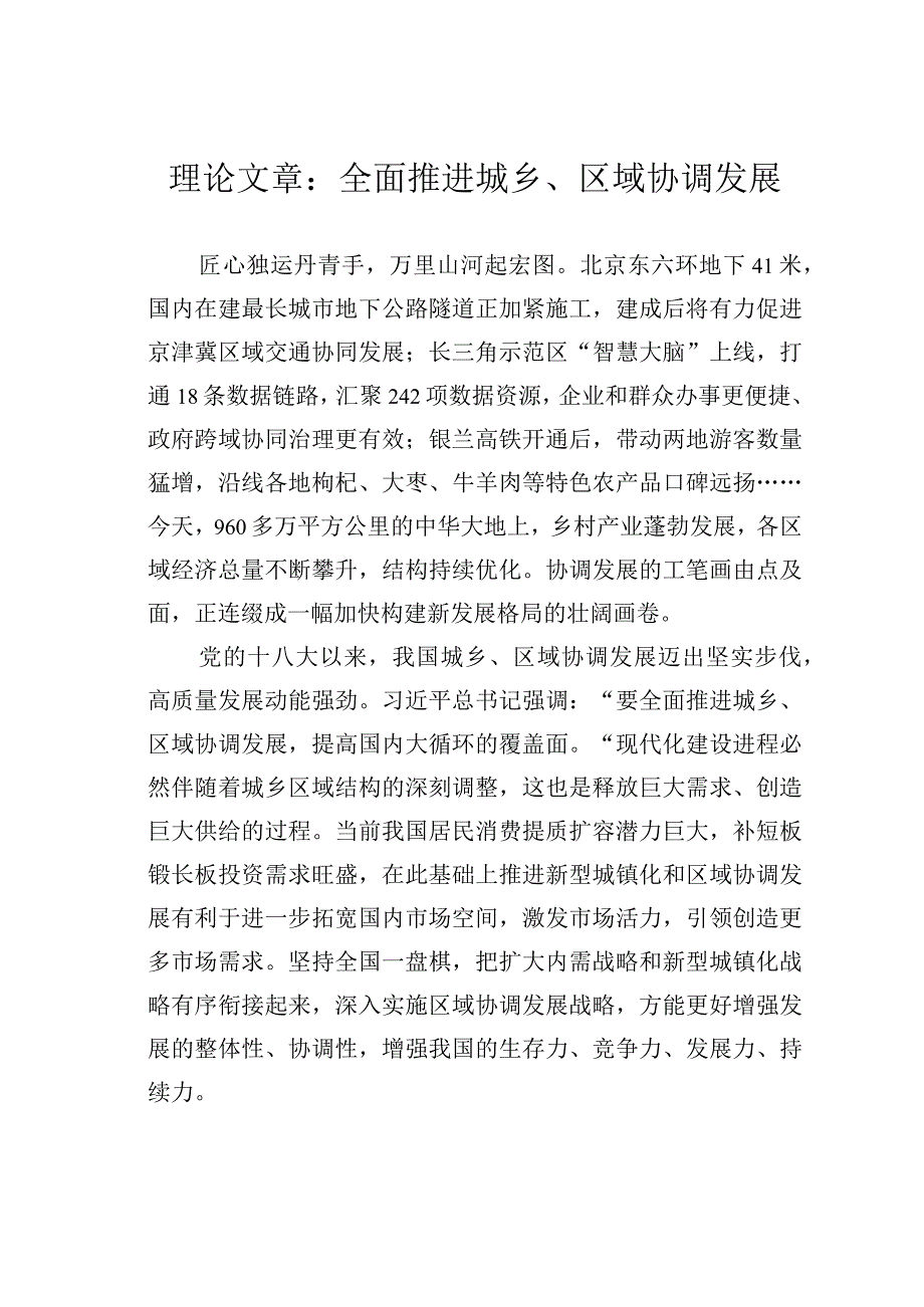 理论文章：全面推进城乡区域协调发展.docx_第1页