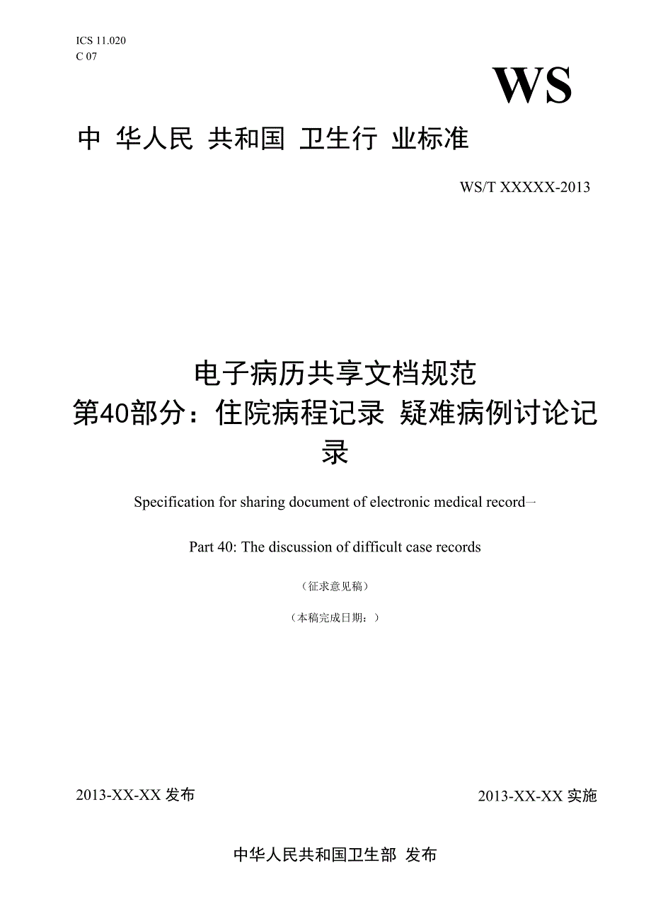 电子病历共享文档规范 第40部分：住院病程记录 疑难病例讨论记录.docx_第1页