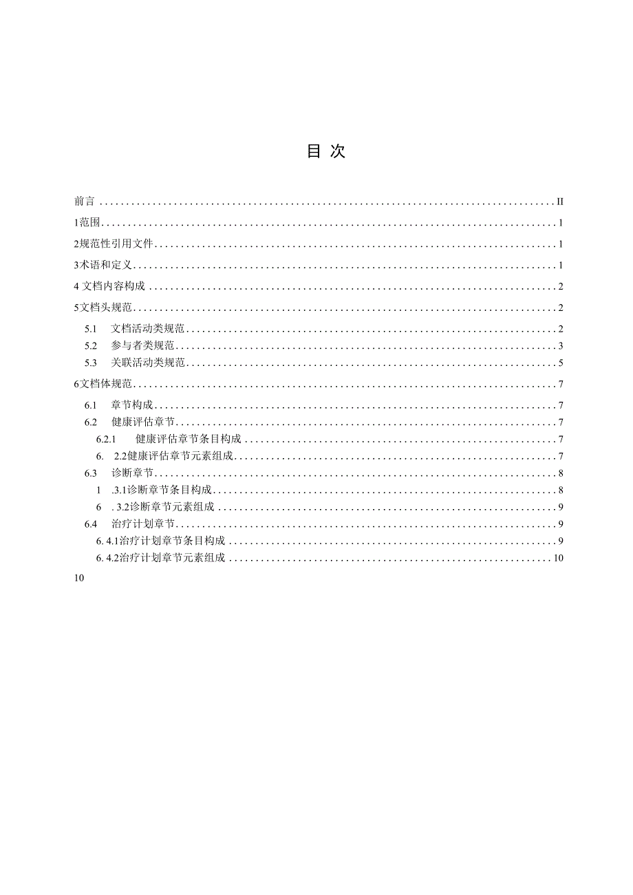 电子病历共享文档规范 第40部分：住院病程记录 疑难病例讨论记录.docx_第2页