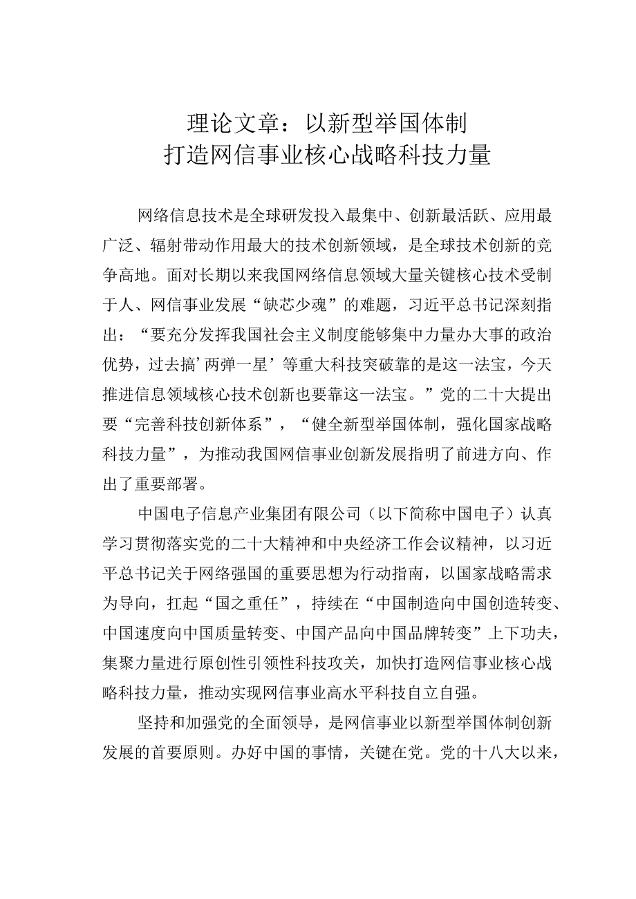 理论文章：以新型举国体制打造网信事业核心战略科技力量.docx_第1页