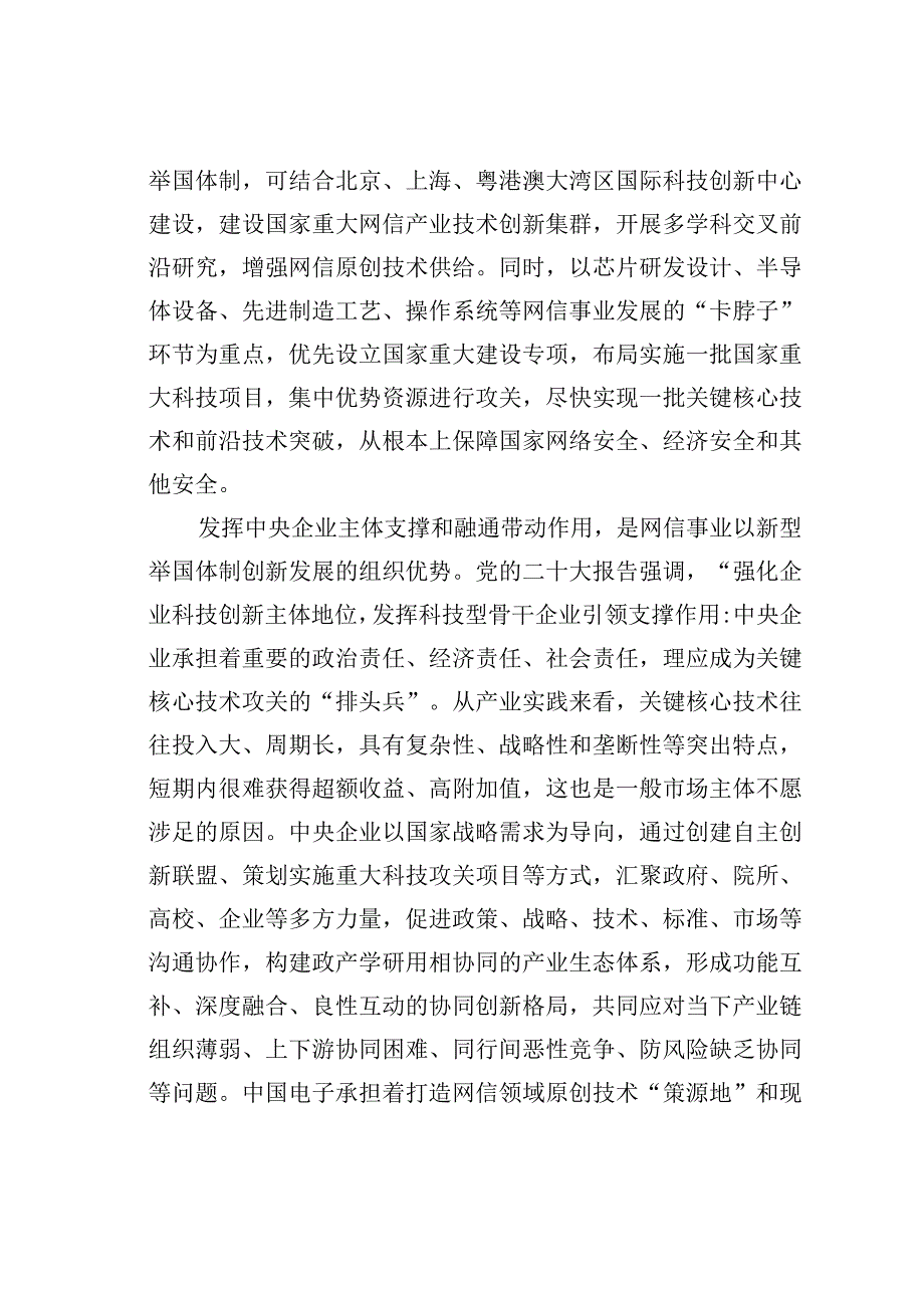 理论文章：以新型举国体制打造网信事业核心战略科技力量.docx_第3页