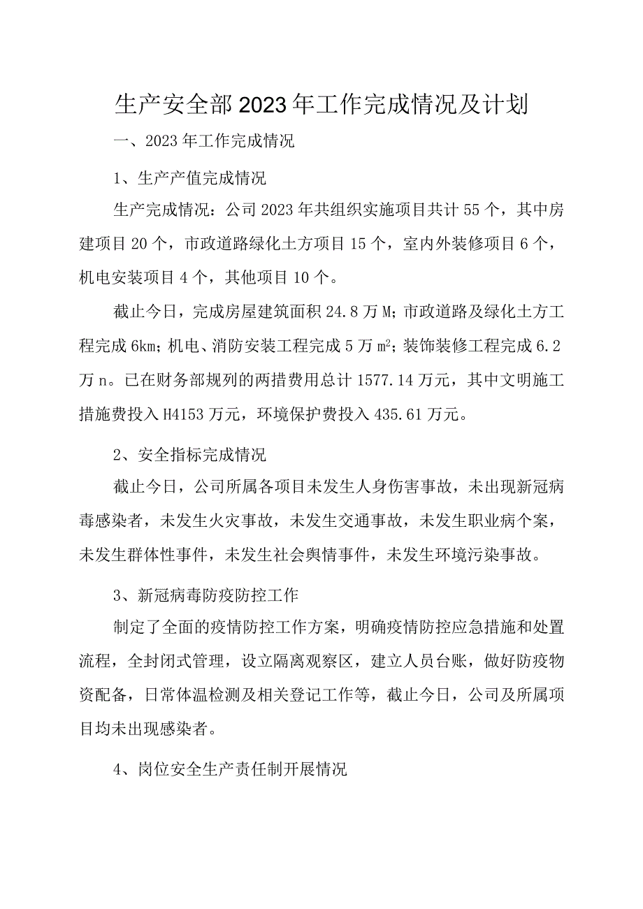 生产安全部2023年工作完成情况及计划.docx_第1页