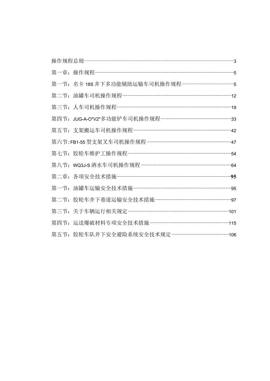 生产胶轮车操作规程.docx_第1页